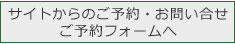 ご予約フォームへ