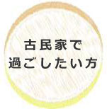 古民家で過ごしたい方