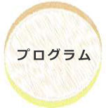 プログラムについて