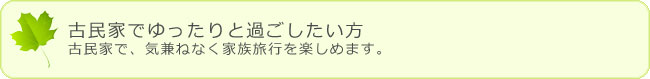 古民家でゆったりと過ごしたい方