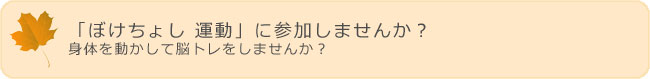 「ぼけちょし 運動」に参加しませんか？