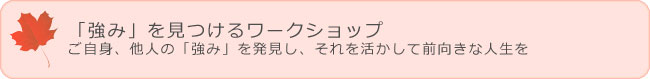 「強み」を見つけるワークショップ