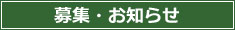 募集・お知らせ