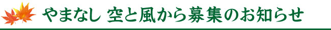 やまなし 空と風から募集のお知らせ