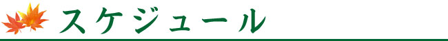 やくなし 空と風のスケジュール