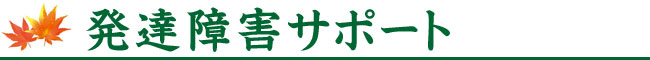 発達障害サポート