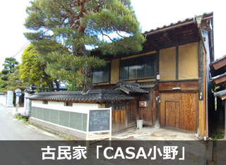 古民家「CASA小野」